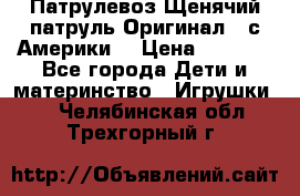 Патрулевоз Щенячий патруль Оригинал ( с Америки) › Цена ­ 6 750 - Все города Дети и материнство » Игрушки   . Челябинская обл.,Трехгорный г.